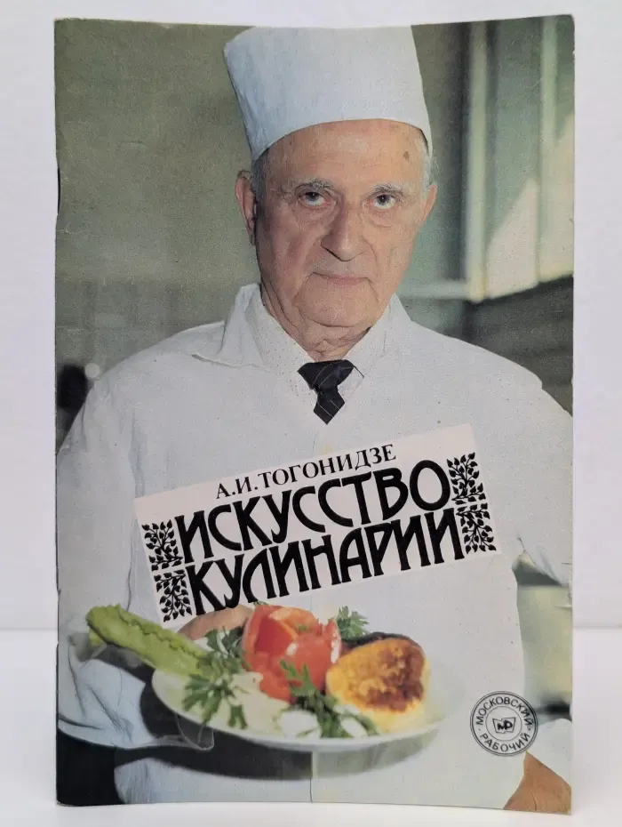 Искусство кулинарии
