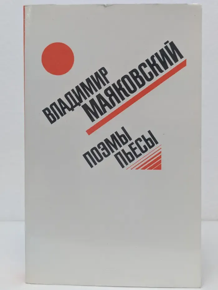 Владимир Маяковский. Поэмы. Пьесы