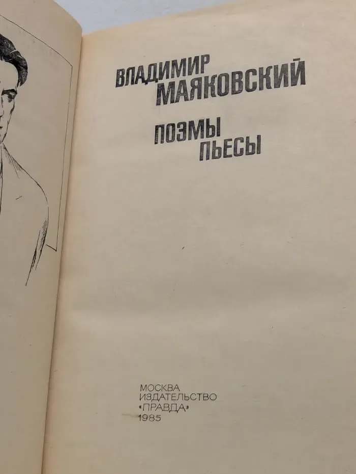 Владимир Маяковский. Поэмы. Пьесы