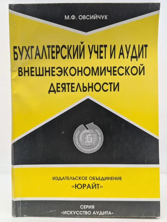 Бухгалтерский учет и аудит внешнеэкономической деятельности