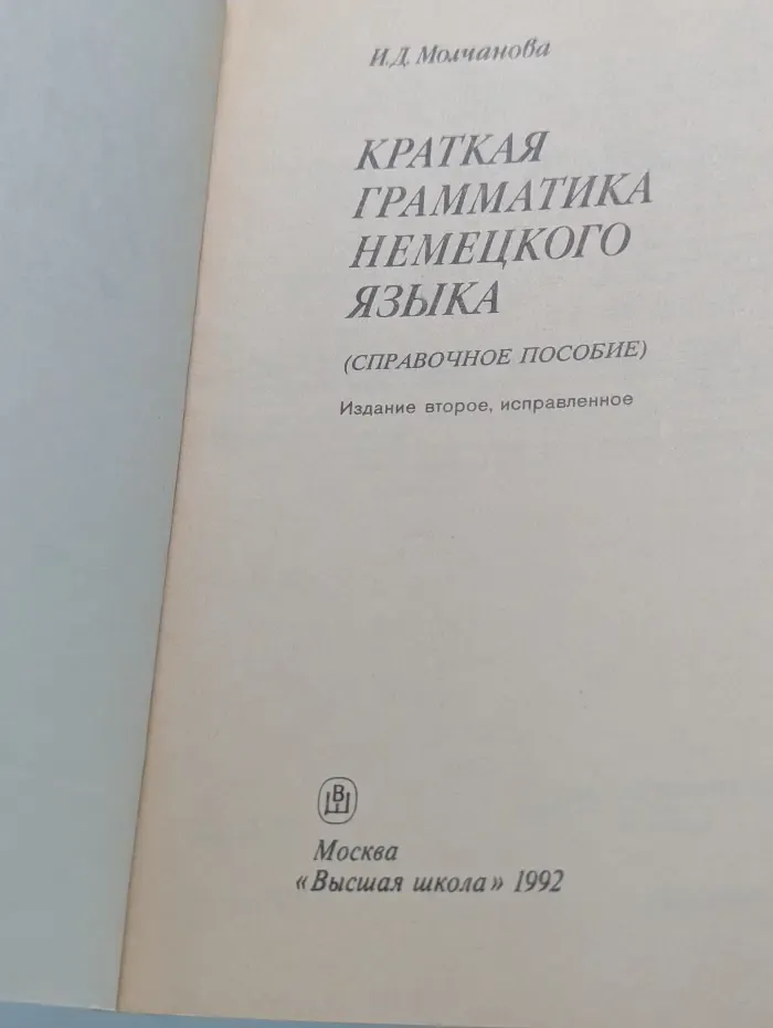 Краткая грамматика немецкого языка