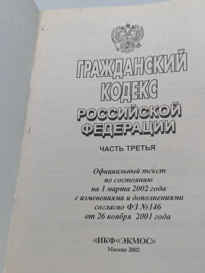 Гражданский кодекс Российской Федерации. Часть 3