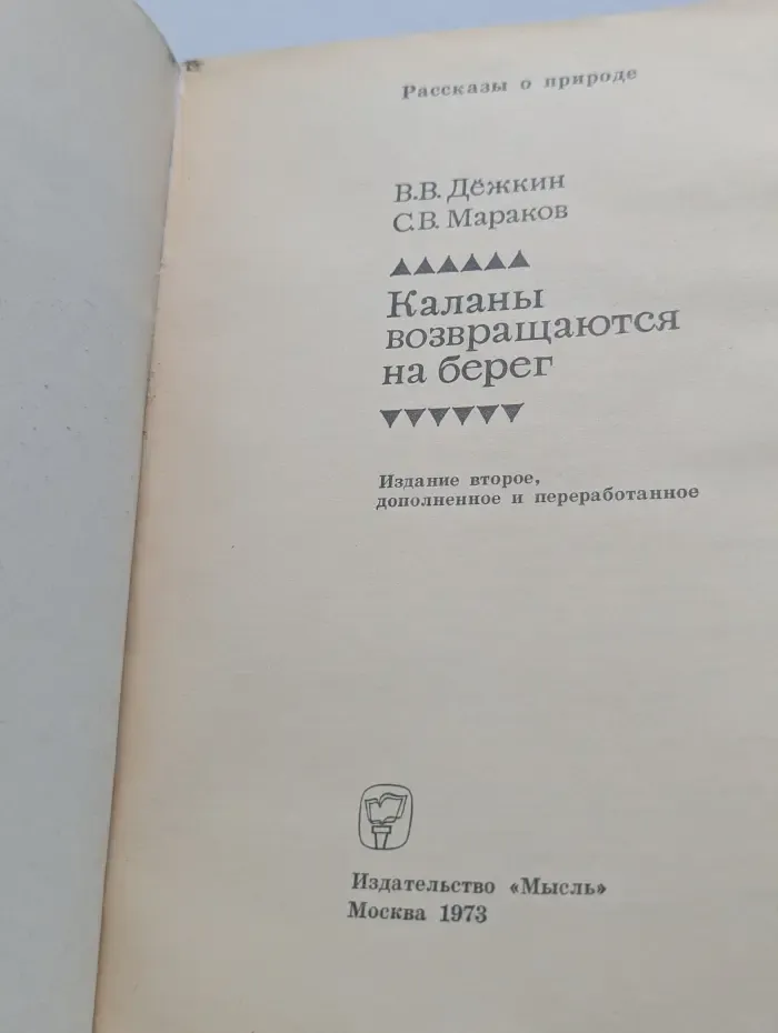 Рассказы о природе. Каланы возвращаются на берег