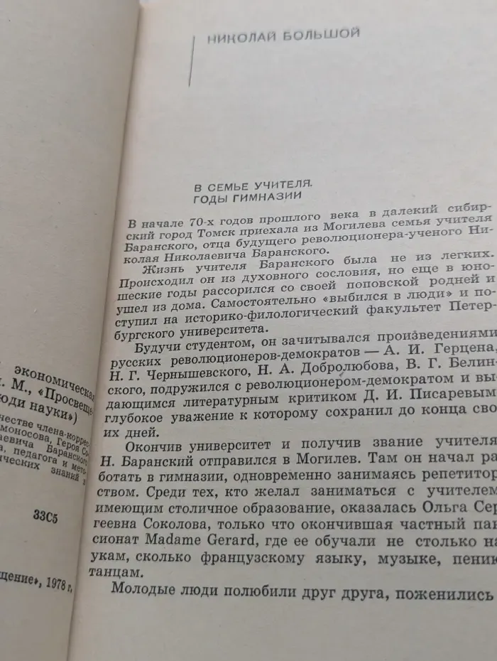 Люди наука. Н. Н. Баранский и советская экономическая география