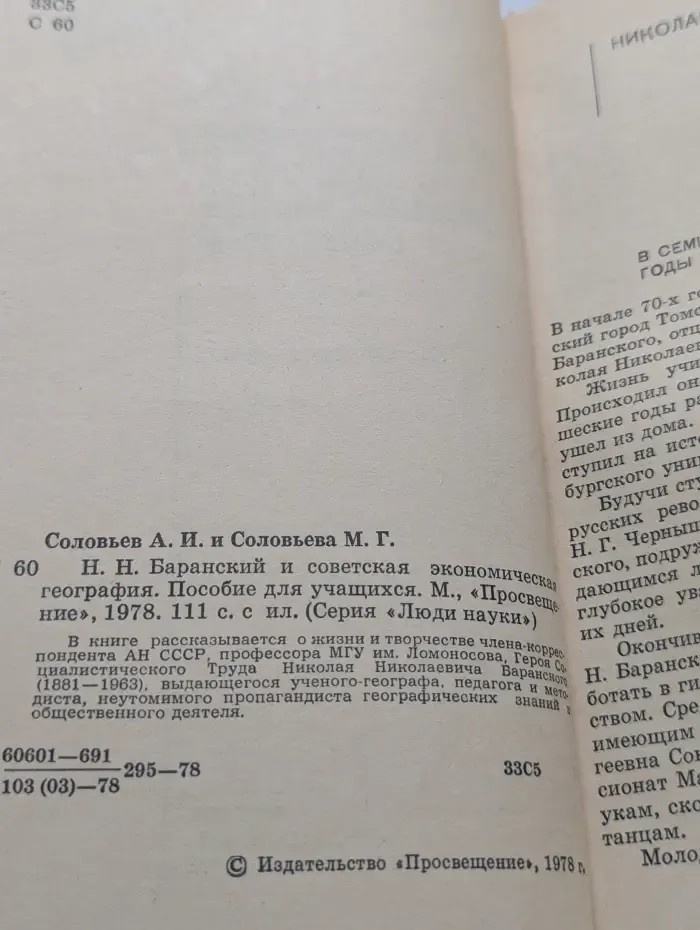 Люди наука. Н. Н. Баранский и советская экономическая география