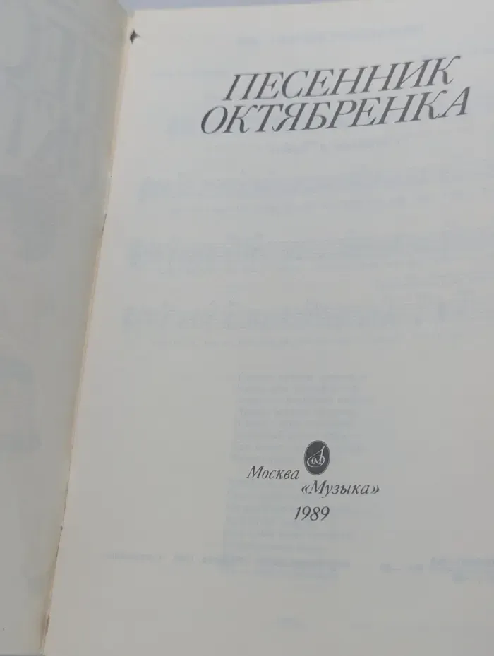 Песенник октябрёнка