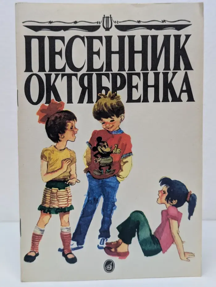 Песенник октябрёнка