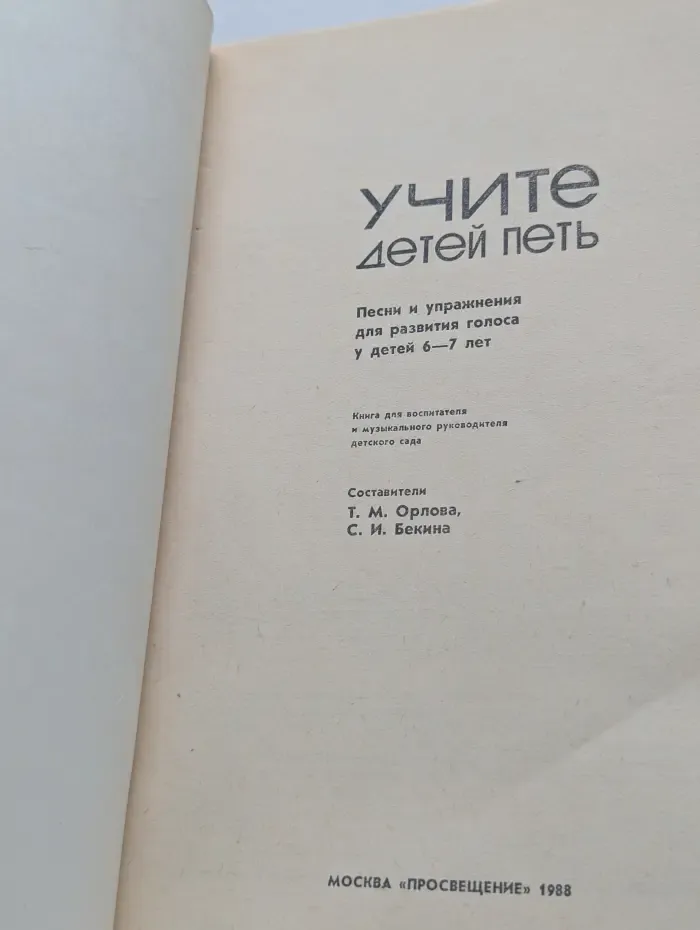 Учите детей петь. Песни и упражнения для развития голоса у детей 6-7 лет