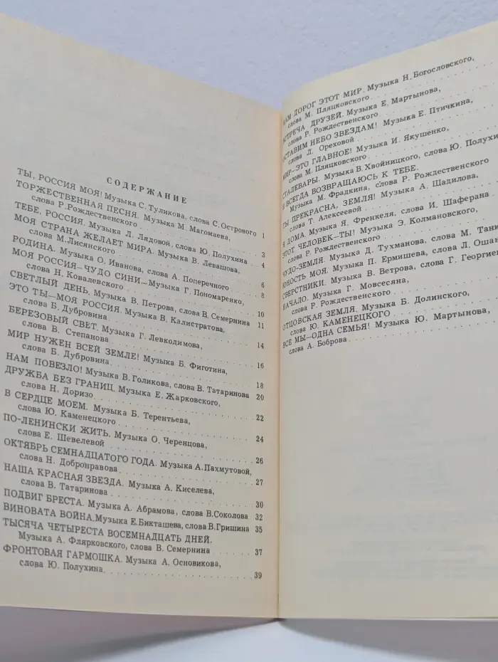 Моей стране. Патриотические песни. Песенник