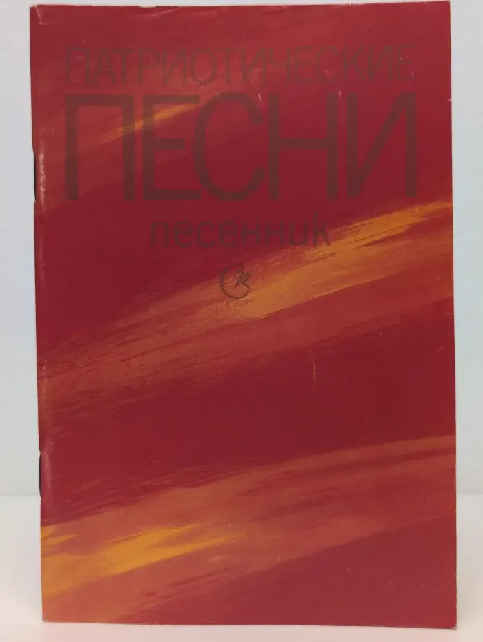 Патриотические песни