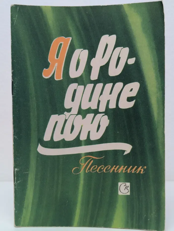 Я о Родине пою: Песенник