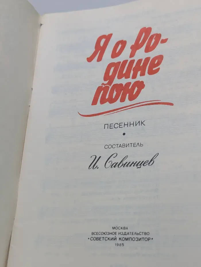 Я о Родине пою: Песенник