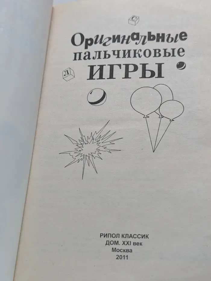 Оригинальные пальчиковые игры