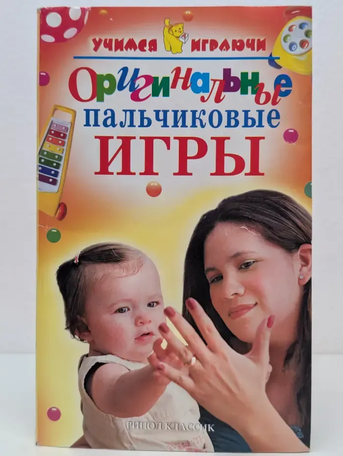 Оригинальные пальчиковые игры