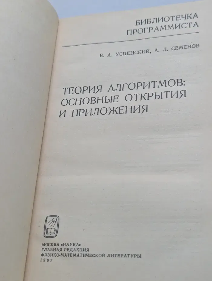 Теория алгоритмов. Основные открытия и приложения