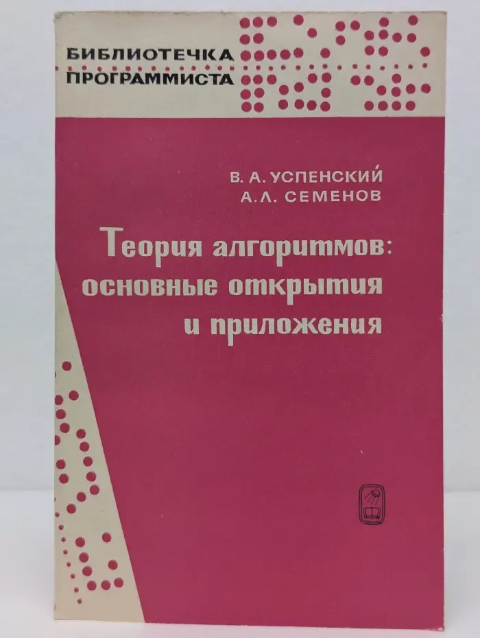 Теория алгоритмов. Основные открытия и приложения