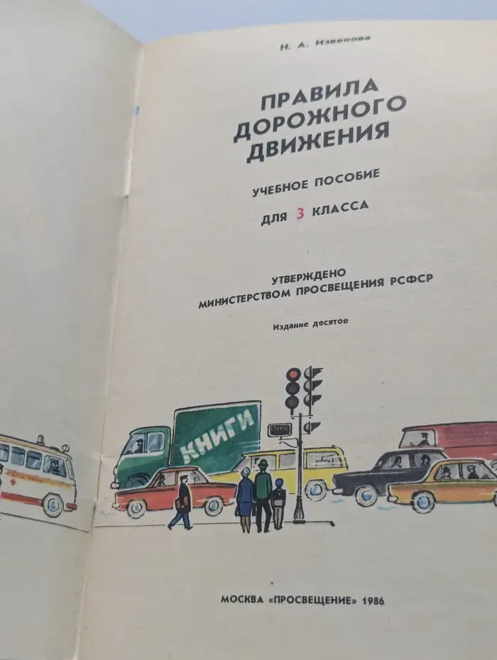 Правила дорожного движения. 3 класс