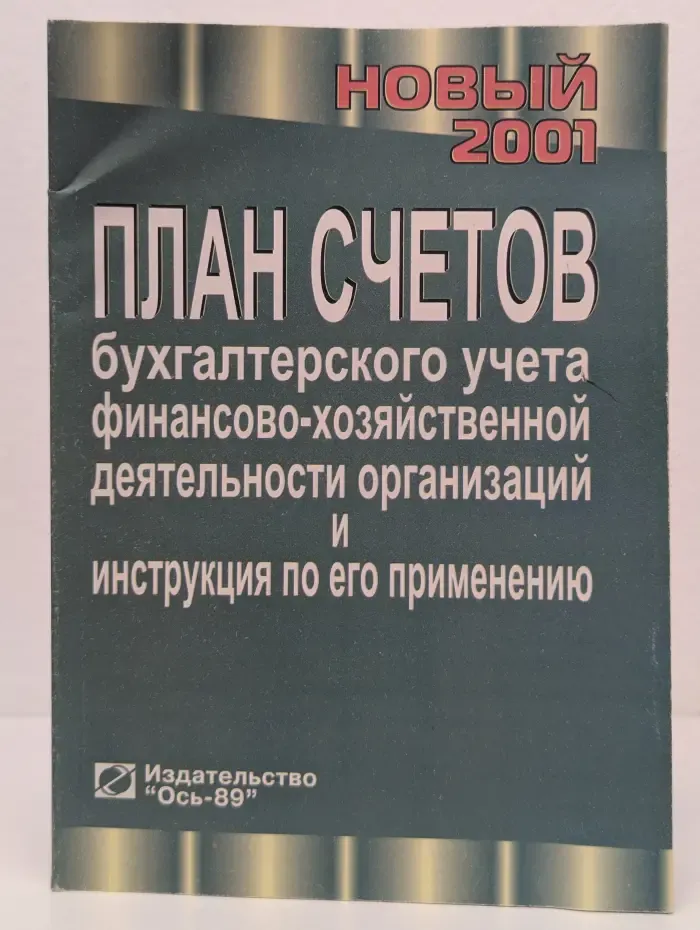 План счетов бухгалтерского учета финансово-хозяйственной деятельности организации и инструкция по его применению