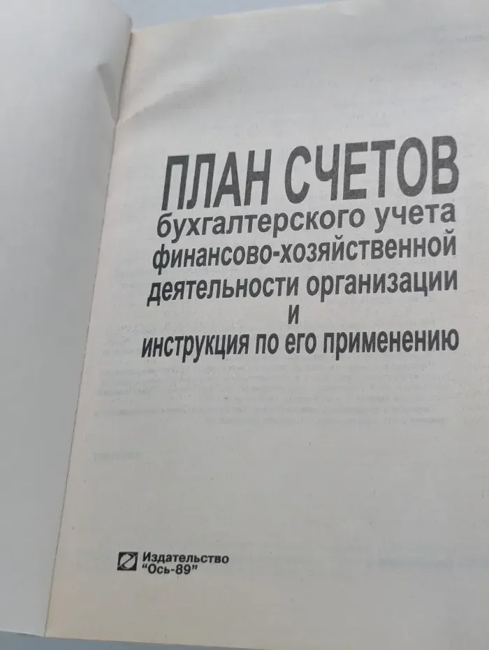 План счетов бухгалтерского учета финансово-хозяйственной деятельности организации и инструкция по его применению