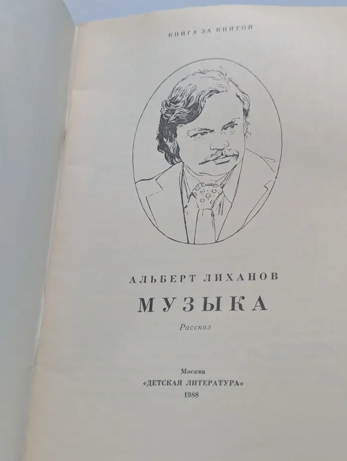 Книга за книгой. Музыка