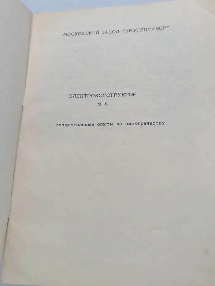 Электроконструктор № 3. Занимательные опыты по электричеству