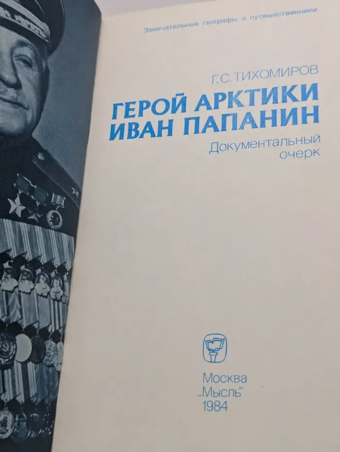 Замечательные географы и путешественники. Герой Арктики. Иван Папанин