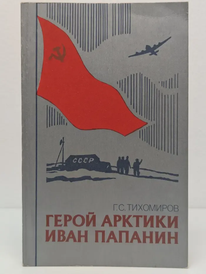 Замечательные географы и путешественники. Герой Арктики. Иван Папанин
