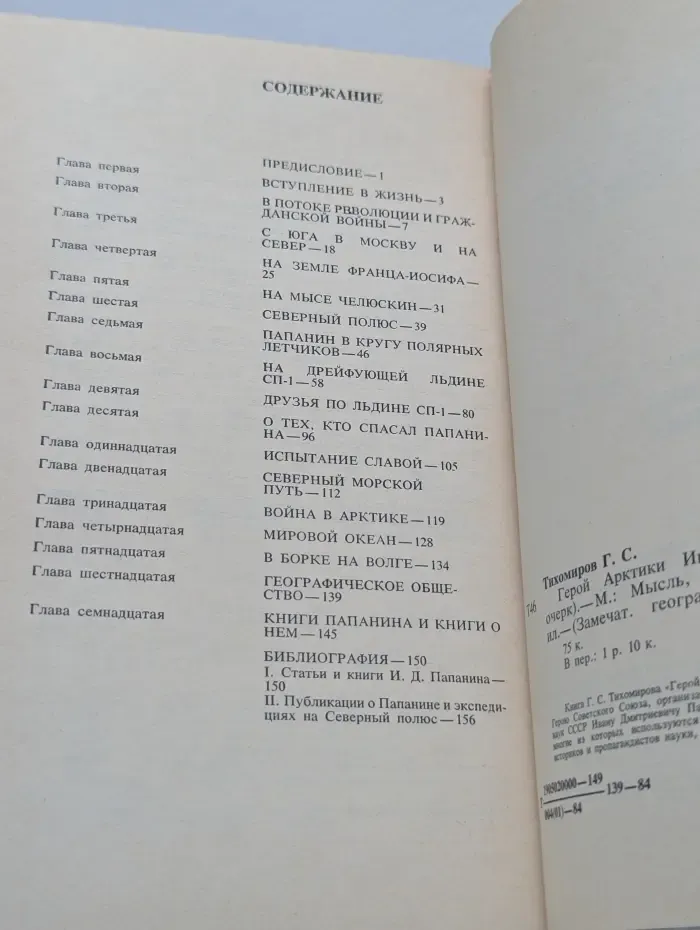 Замечательные географы и путешественники. Герой Арктики. Иван Папанин