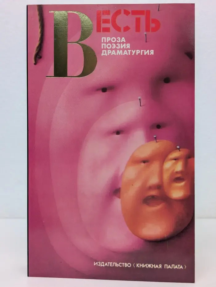 Весть. Проза, поэзия, драматургия