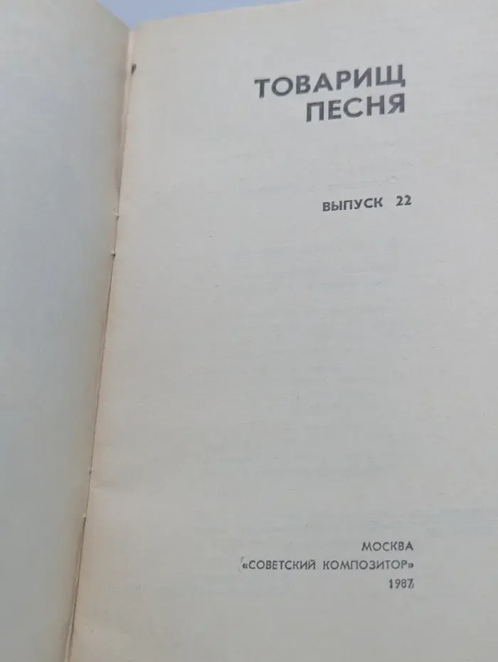 Товарищ песня. Выпуск № 22