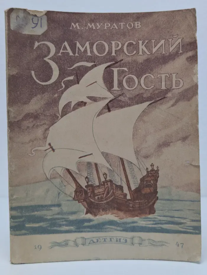 Заморский гость