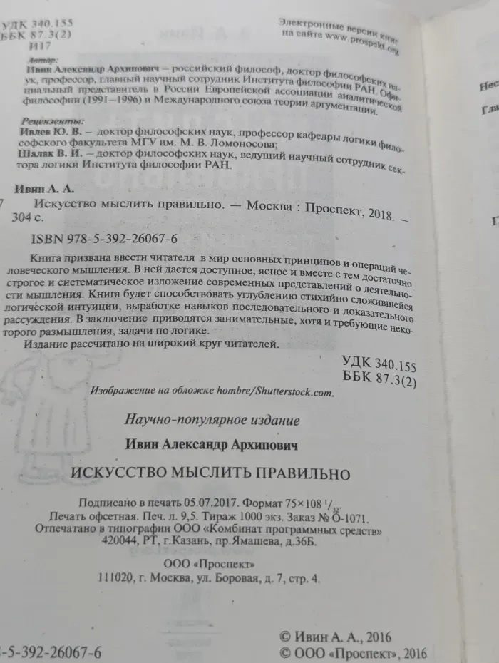 Искусство мыслить правильно