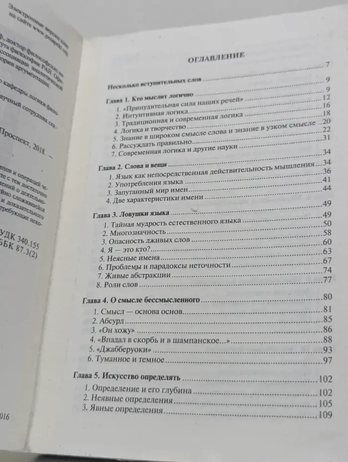 Искусство мыслить правильно