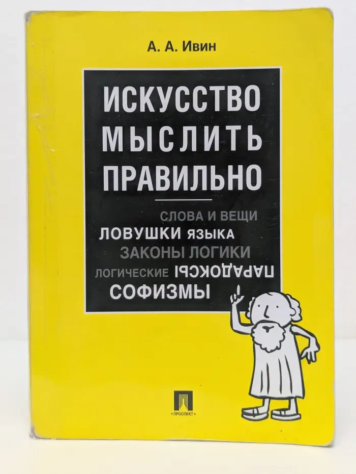 Искусство мыслить правильно