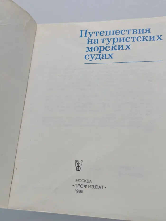 Путешествия на туристских морских судах