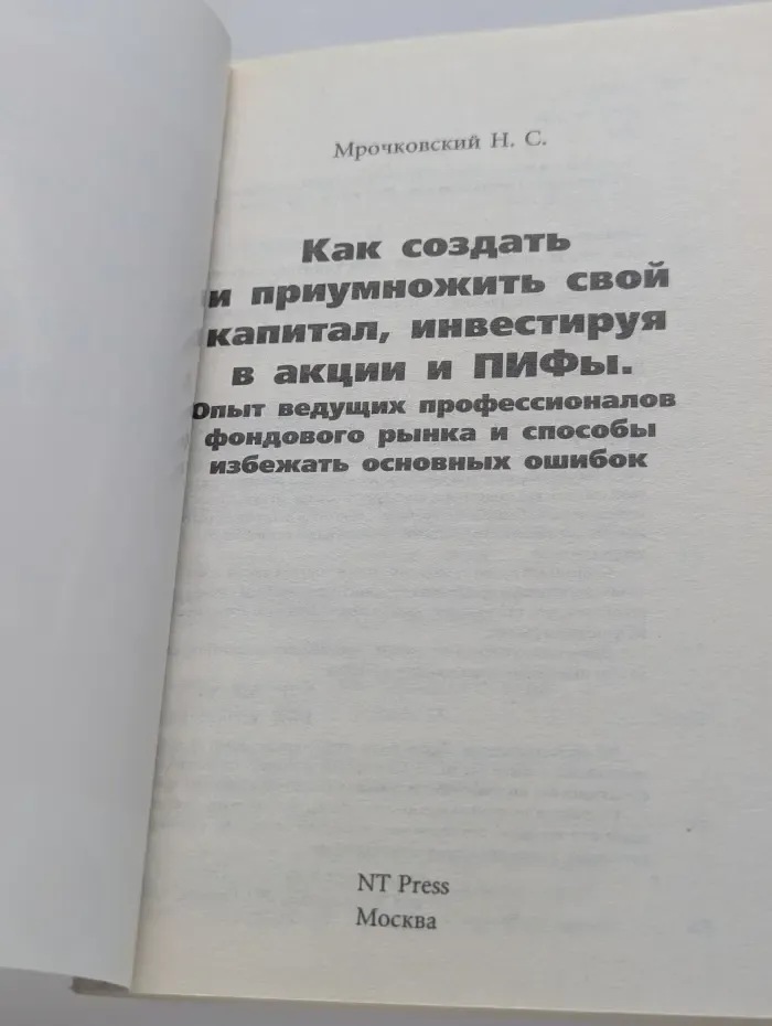 Как создать и приумножить свой капитал, инвестируя в акции и ПИФы