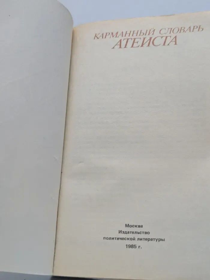 Карманный словарь атеиста