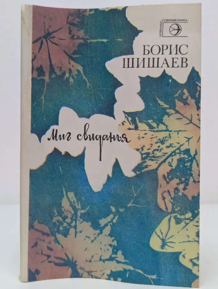 Новинки Современника. Миг свиданья