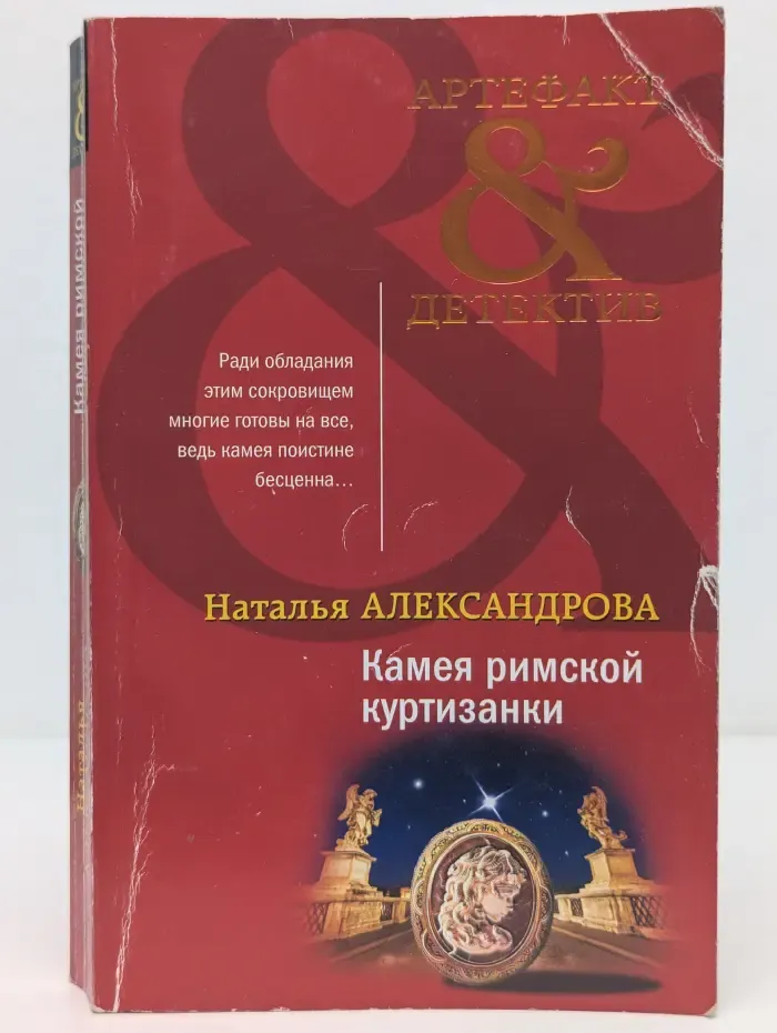 Артефакт и детектив. Камея римской куртизанки