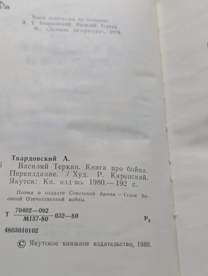 Василий Тёркин. Книга про бойца