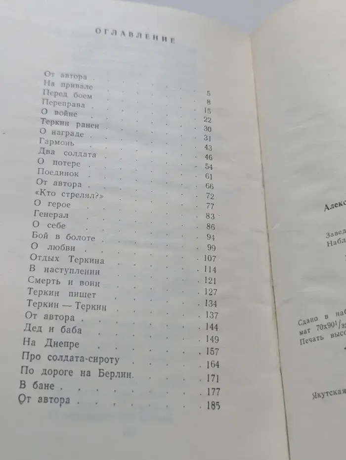 Василий Тёркин. Книга про бойца
