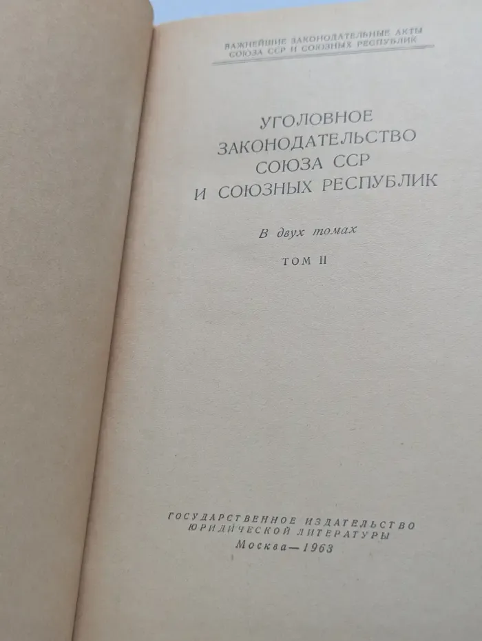 Уголовное законодательство Союза ССР и союзных республик. Том II