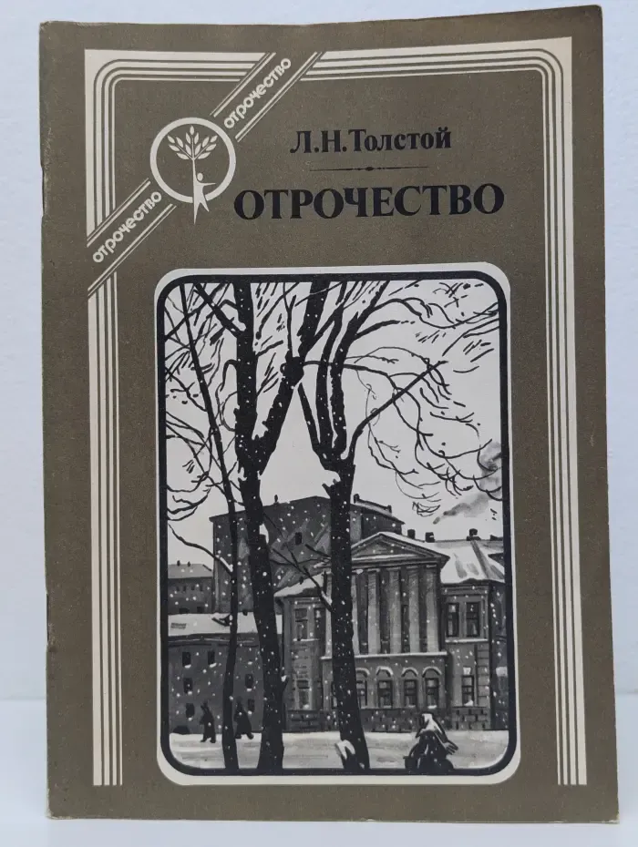 Отрочество
