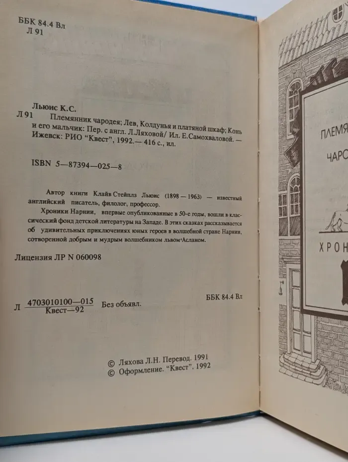 Волшебная страна. Хроники Нарнии. Племянник чародея. Лев, Колдунья и платяной шкаф. Конь и его мальчик