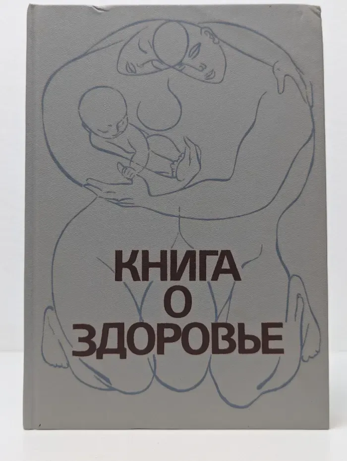 Книга о здоровье