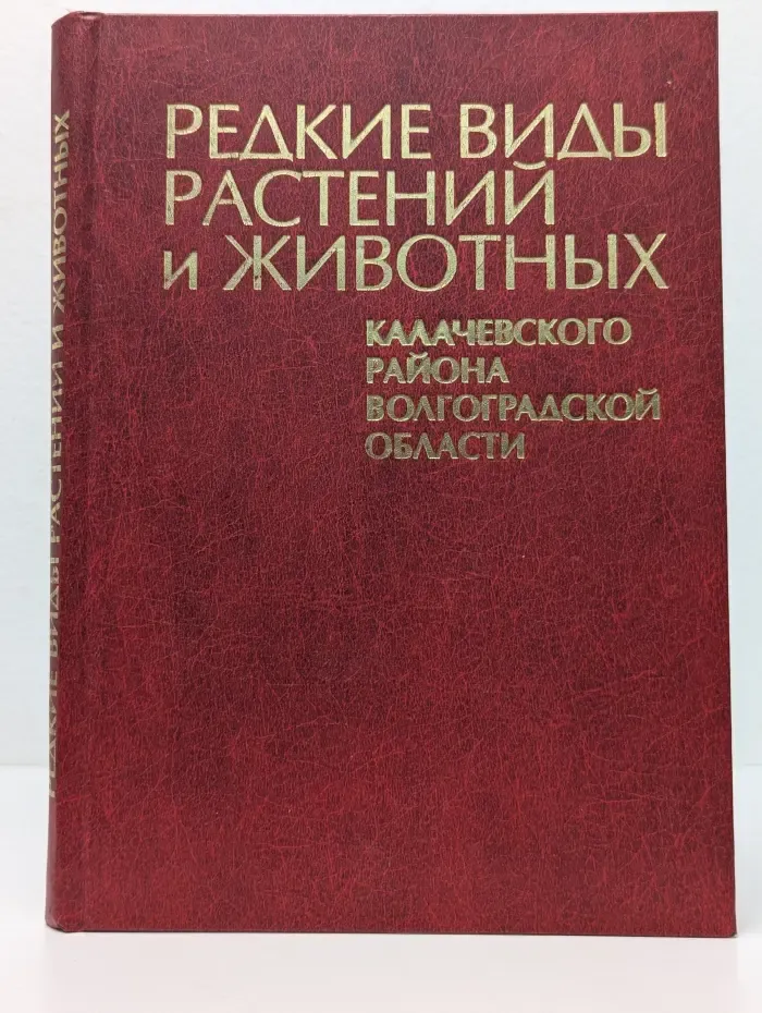 Редкие виды растений и животных Калачевского района Волгоградской области