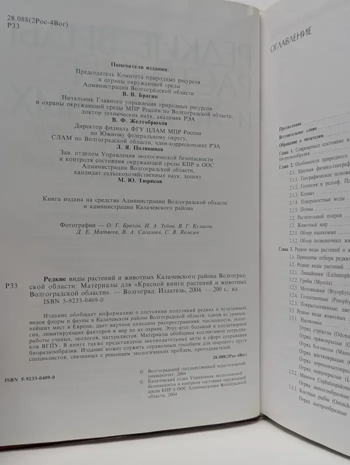 Редкие виды растений и животных Калачевского района Волгоградской области