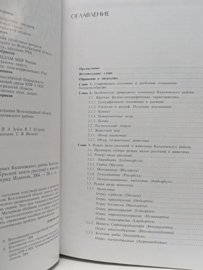 Редкие виды растений и животных Калачевского района Волгоградской области