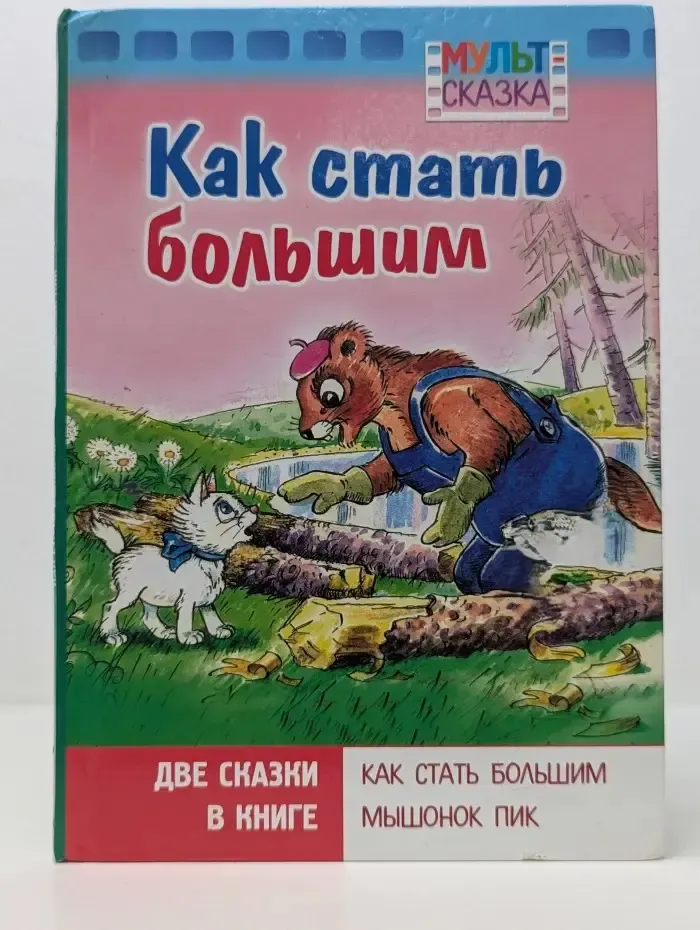 Как стать большим