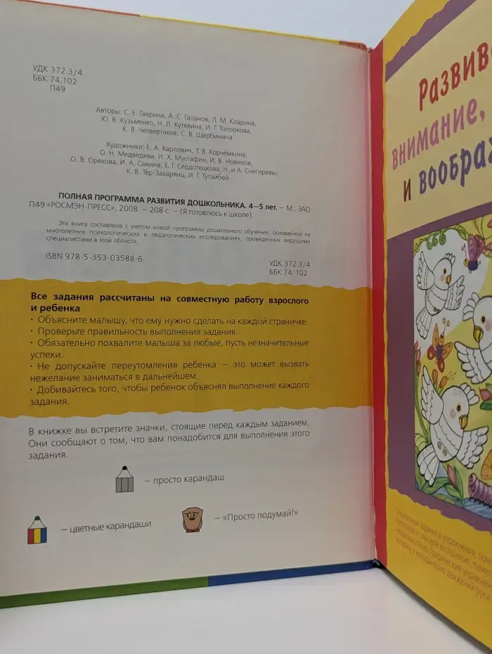 Я готовлюсь к школе. Полная программа развития дошкольника 4-5 лет